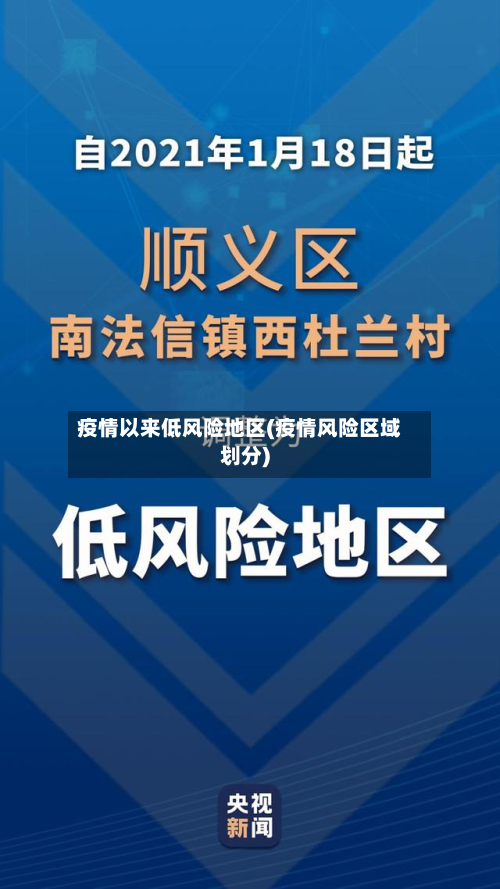疫情以来低风险地区(疫情风险区域划分)-第3张图片