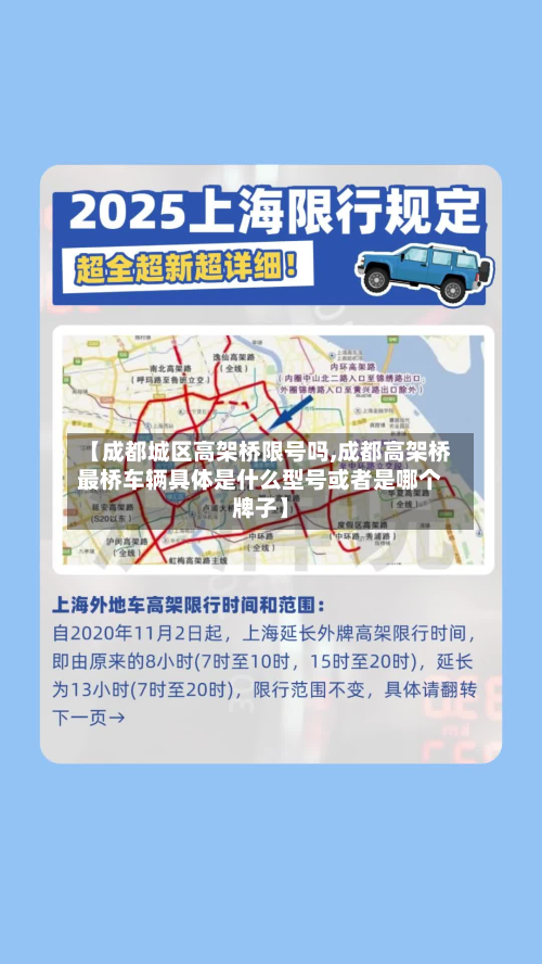 【成都城区高架桥限号吗,成都高架桥最桥车辆具体是什么型号或者是哪个牌子】