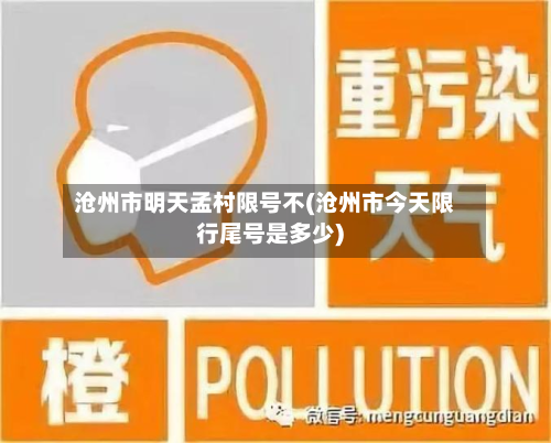 沧州市明天孟村限号不(沧州市今天限行尾号是多少)