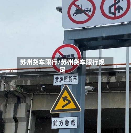 苏州货车限行/苏州货车限行规定
