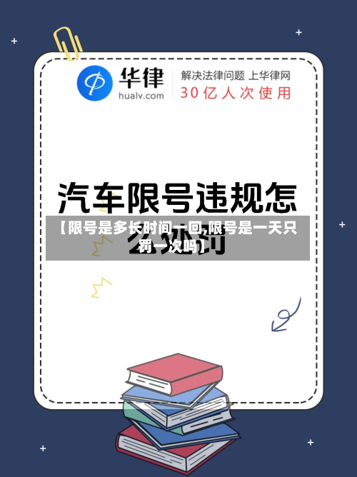 【限号是多长时间一回,限号是一天只罚一次吗】-第3张图片