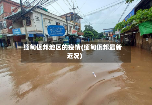 缅甸佤邦地区的疫情(缅甸佤邦最新近况)