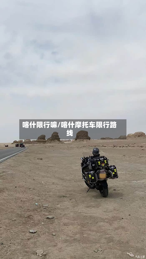 喀什限行嘛/喀什摩托车限行路线-第3张图片