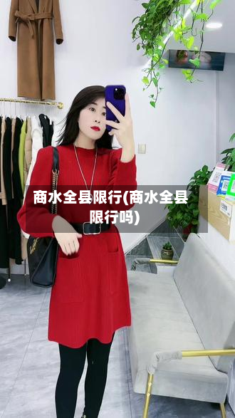 商水全县限行(商水全县限行吗)
