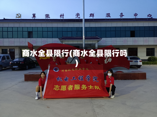 商水全县限行(商水全县限行吗)-第2张图片