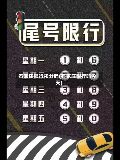 石家庄限行扣分吗(石家庄限行吗今天)