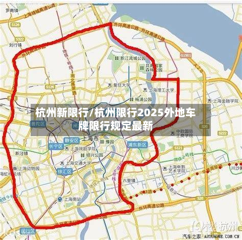 杭州新限行/杭州限行2025外地车牌限行规定最新-第3张图片