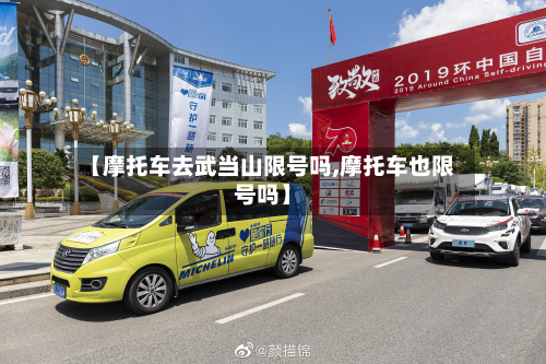【摩托车去武当山限号吗,摩托车也限号吗】