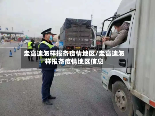 走高速怎样报备疫情地区/走高速怎样报备疫情地区信息-第3张图片