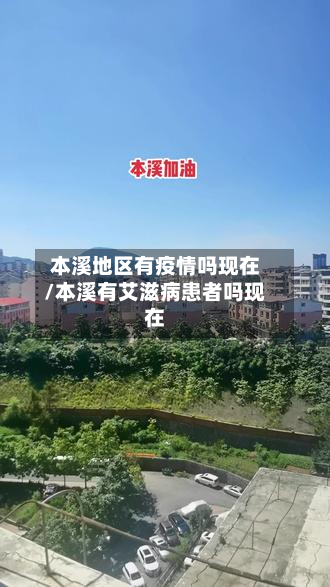 本溪地区有疫情吗现在/本溪有艾滋病患者吗现在-第2张图片
