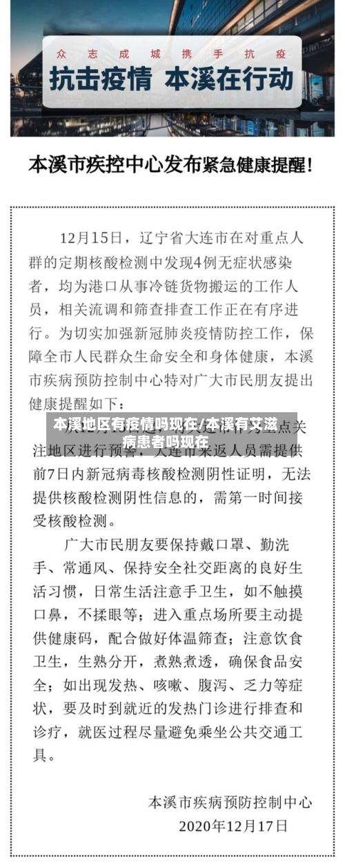 本溪地区有疫情吗现在/本溪有艾滋病患者吗现在-第1张图片