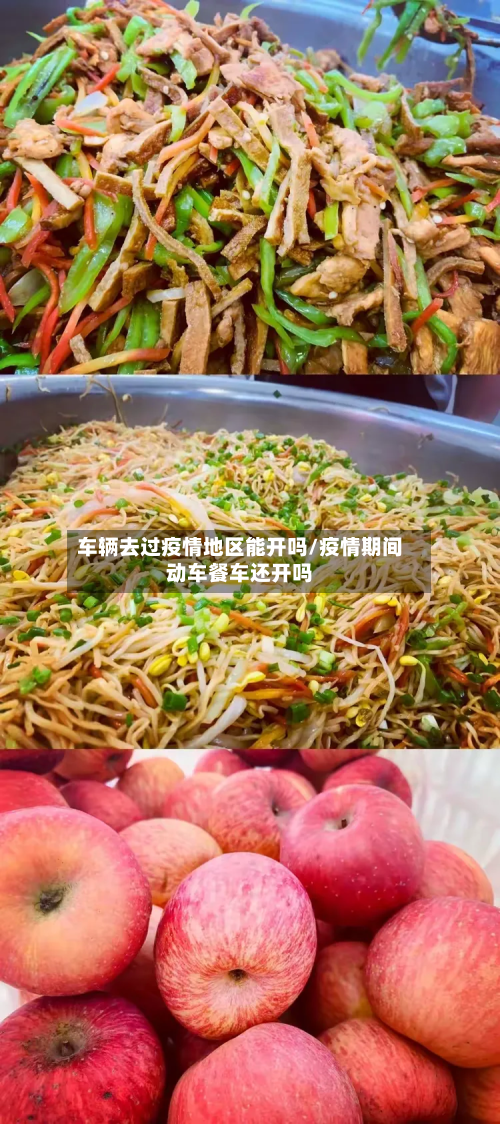 车辆去过疫情地区能开吗/疫情期间动车餐车还开吗