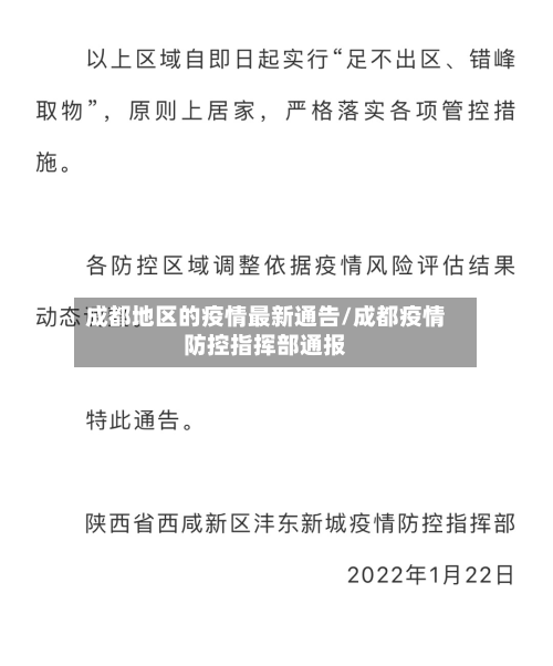 成都地区的疫情最新通告/成都疫情防控指挥部通报