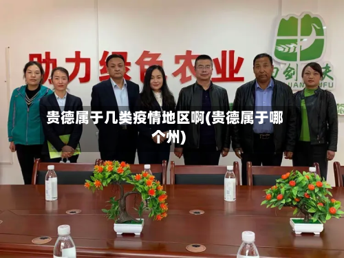 贵德属于几类疫情地区啊(贵德属于哪个州)