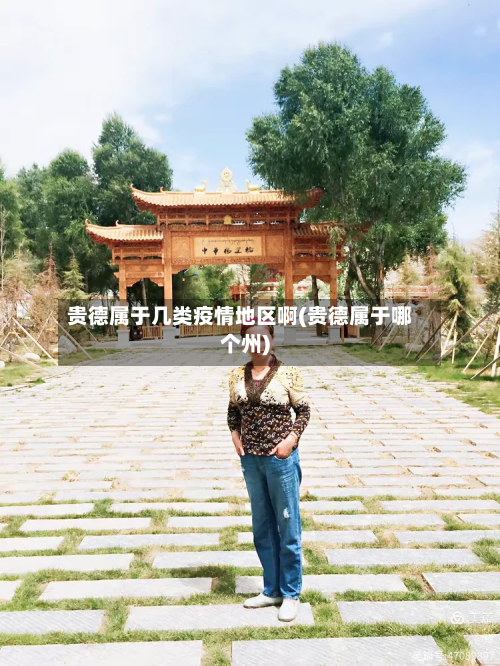 贵德属于几类疫情地区啊(贵德属于哪个州)-第2张图片