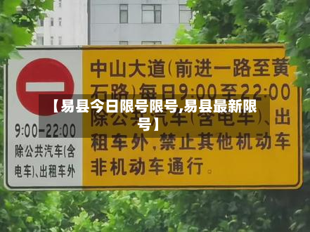 【易县今日限号限号,易县最新限号】-第3张图片