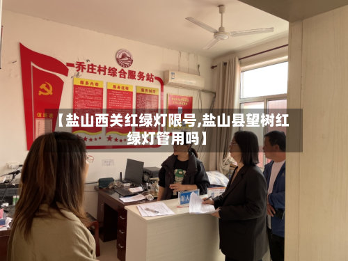 【盐山西关红绿灯限号,盐山县望树红绿灯管用吗】