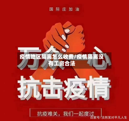 疫情地区隔离怎么收费/疫情隔离没有工资合法-第2张图片