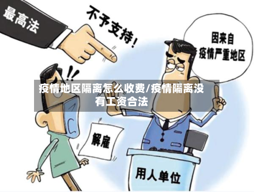 疫情地区隔离怎么收费/疫情隔离没有工资合法