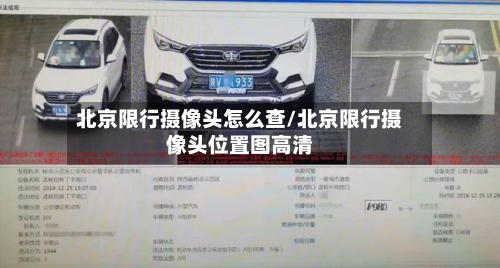 北京限行摄像头怎么查/北京限行摄像头位置图高清-第1张图片