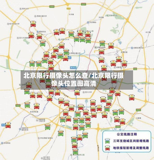 北京限行摄像头怎么查/北京限行摄像头位置图高清-第3张图片