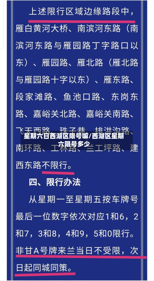 星期六日西湖区限号嘛/西湖区星期六限号多少