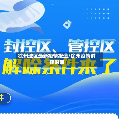 徐州地区最新疫情报道/徐州疫情封控时间