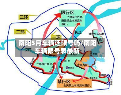 南阳5月车辆还限号吗/南阳车辆限号表最新