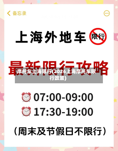 摩托车上海限行(2026上海摩托车限行政策)-第2张图片