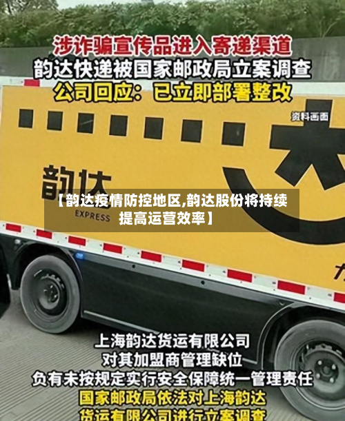 【韵达疫情防控地区,韵达股份将持续提高运营效率】-第2张图片