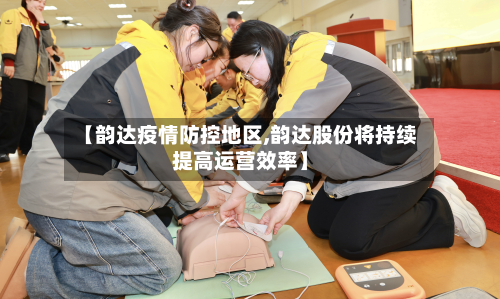 【韵达疫情防控地区,韵达股份将持续提高运营效率】-第3张图片