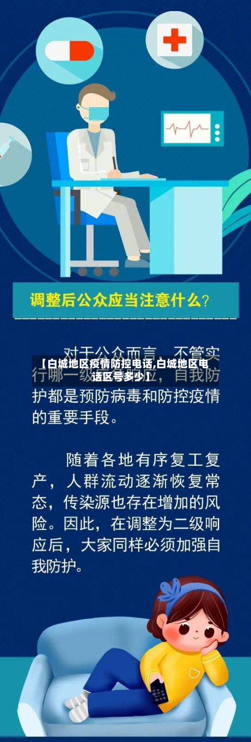 【白城地区疫情防控电话,白城地区电话区号多少】-第2张图片