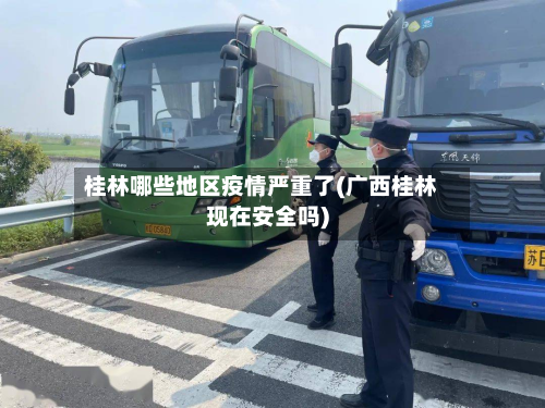 桂林哪些地区疫情严重了(广西桂林现在安全吗)-第2张图片