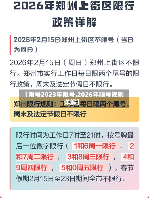 【限号2023年限号,2026年限号规则详解】