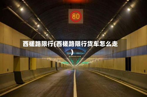 西槎路限行(西槎路限行货车怎么走)-第2张图片
