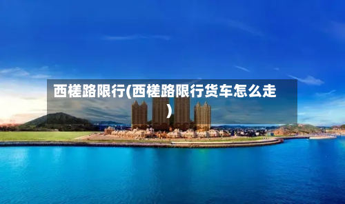 西槎路限行(西槎路限行货车怎么走)