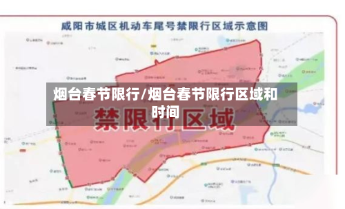 烟台春节限行/烟台春节限行区域和时间