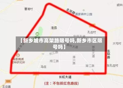 【新乡城市高架路限号吗,新乡市区限号吗】-第2张图片