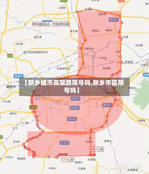 【新乡城市高架路限号吗,新乡市区限号吗】-第3张图片
