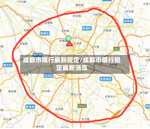 成都市限行最新规定/成都市限行规定最新消息-第2张图片