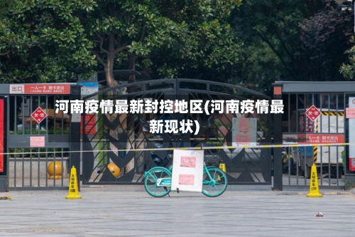 河南疫情最新封控地区(河南疫情最新现状)-第3张图片