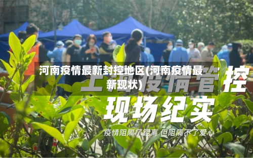河南疫情最新封控地区(河南疫情最新现状)-第2张图片