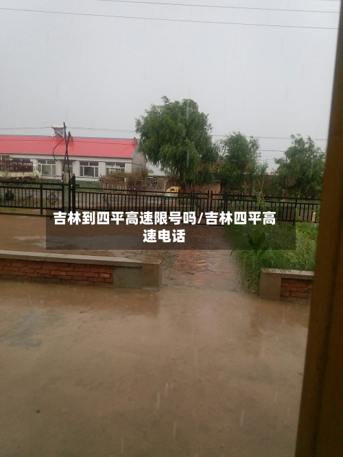 吉林到四平高速限号吗/吉林四平高速电话