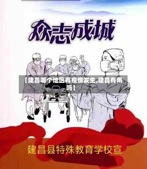 【建昌哪个地区有疫情发生,建昌有雨吗】