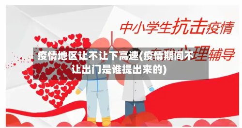 疫情地区让不让下高速(疫情期间不让出门是谁提出来的)