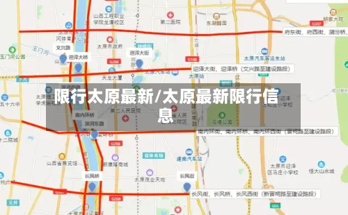 限行太原最新/太原最新限行信息