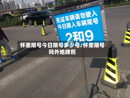 怀柔限号今日限号多少号/怀柔限号吗外地牌照-第2张图片