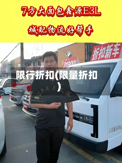 限行折扣(限量折扣)-第2张图片