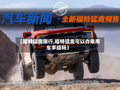【福特猛禽限行,福特猛禽可以办乘用车手续吗】-第2张图片
