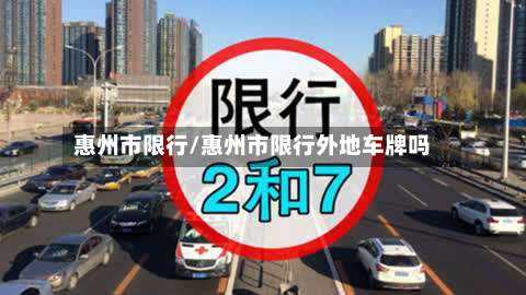 惠州市限行/惠州市限行外地车牌吗-第2张图片